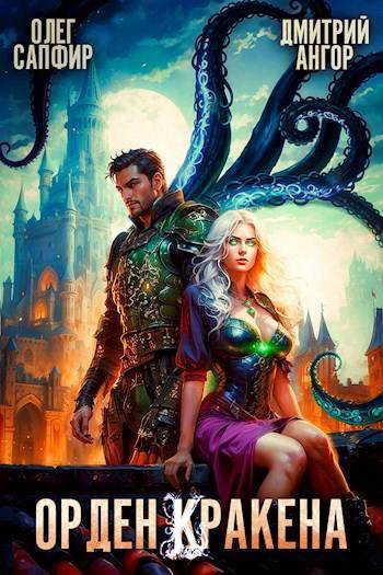 Скачать Орден Кракена #4