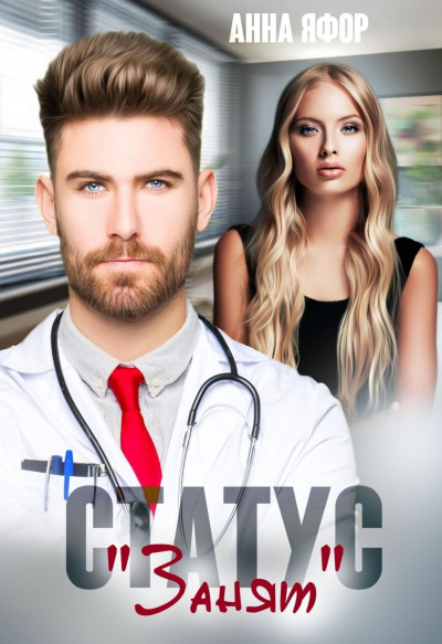 Скачать Статус "Занят"