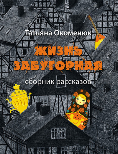 Скачать Жизнь забугорная