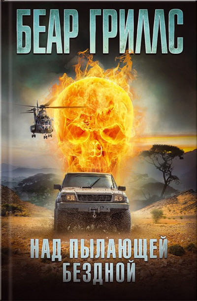 Скачать Над пылающей бездной