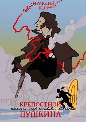 Скачать Крепостной Пушкина 3. Война
