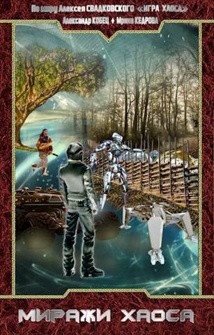Скачать По миру: Миражи Хаоса