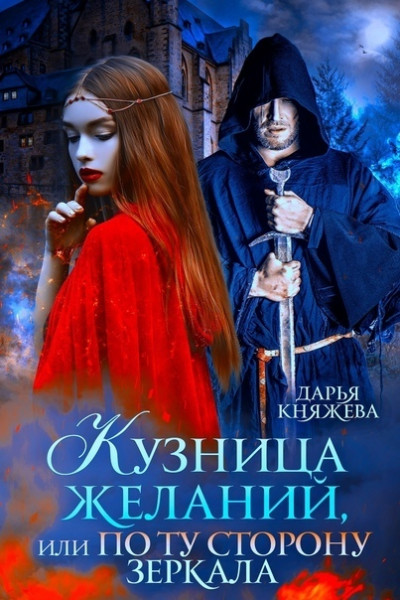 Скачать Кузница желаний, или По ту сторону зеркала