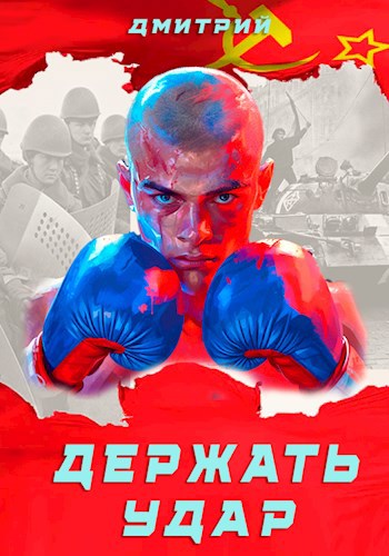 Скачать Держать удар