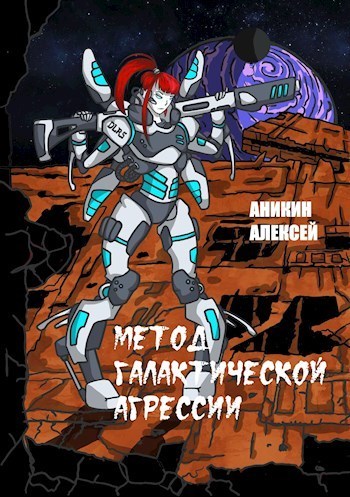 Скачать Метод галактической агрессии