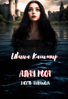 Скачать Месть павших