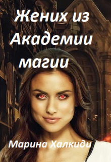 Скачать Жених из Академии магии