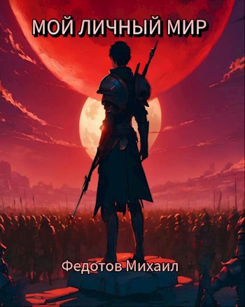 Скачать Мой личный мир