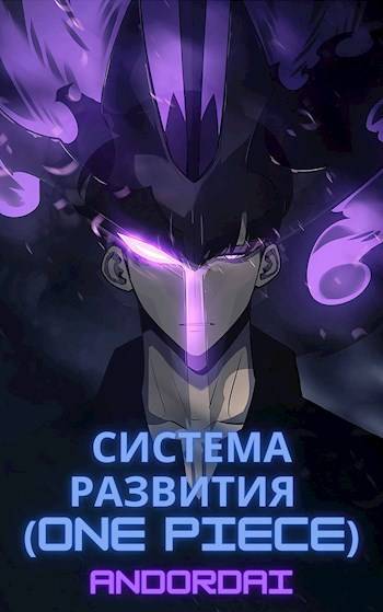 Скачать Система развития(One Piece)