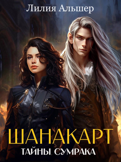 Скачать Шанакарт 1. Тайны Сумрака