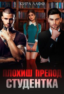Скачать Плохиш. Студентка. Препод