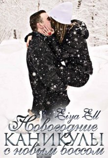 Скачать Новогодний корпоратив с новым боссом