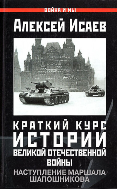 Краткий курс истории ВОВ. Наступление маршала Шапошникова