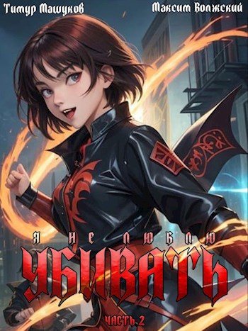 Скачать Я не люблю убивать. Часть 2