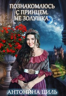 Скачать Познакомлюсь с принцем. Не Золушка