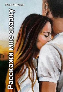 Скачать Расскажи мне сказку