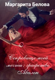 Скачать Сокровище моей мечты: графство Авалон