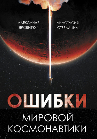 Скачать Ошибки мировой космонавтики