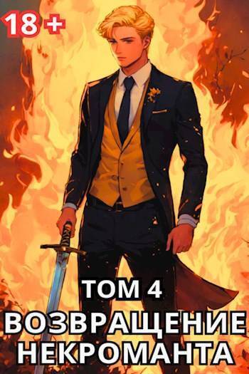Скачать Возвращение некроманта. Том 4
