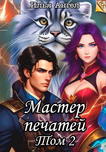 Скачать Мастер печатей. Том 2