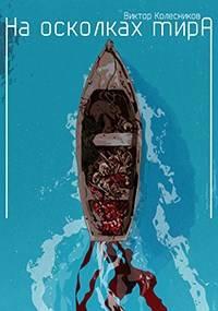 На осколках мира