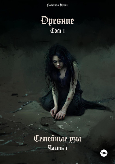 Скачать Древние. Том I. Семейные узы. Часть I