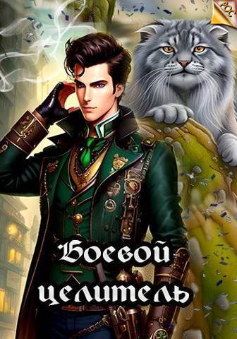 Скачать Боевой целитель