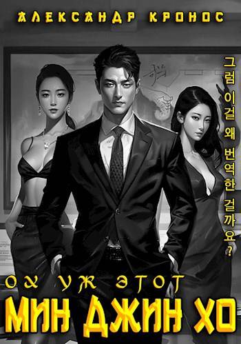 Скачать Ох уж этот Мин Джин Хо – 1