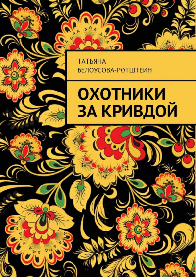 Охотники за Кривдой