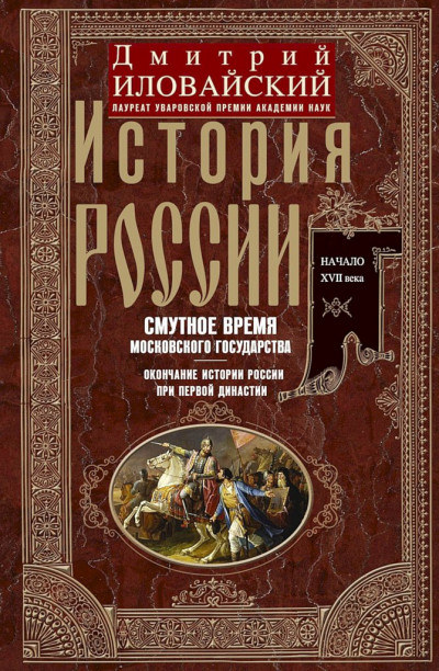 Скачать История России. Смутное время Московского государства. Окончание истории России при первой династии. Начало XVII века.