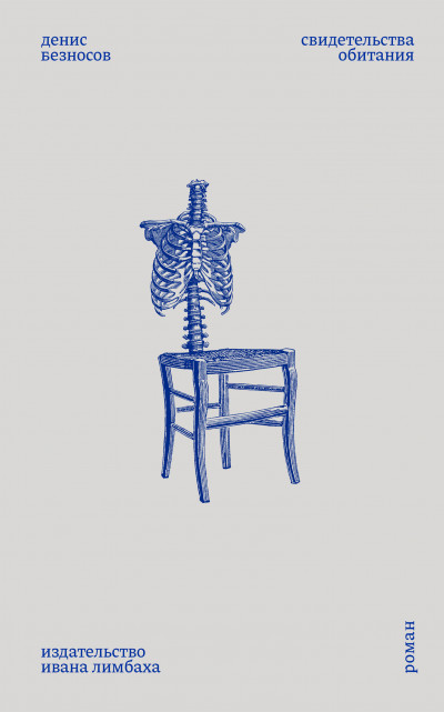 Скачать Свидетельства обитания