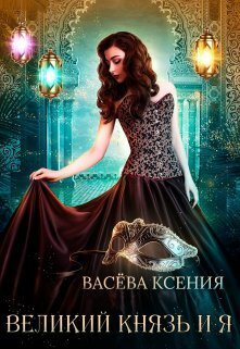 Скачать Великий князь и я. Театр