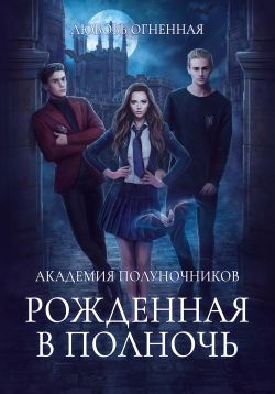 Скачать Академия Полуночников. Рожденная в полночь