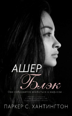 Скачать Ашер Блэк