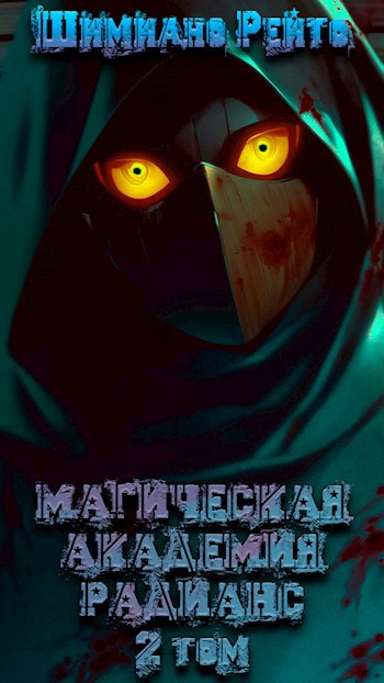 Скачать Магическая Академия "Радианс" - 2 том