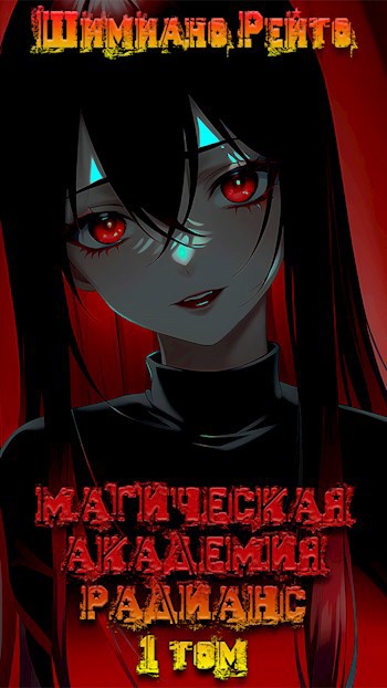 Скачать Магическая Академия "Радианс" - 1 том