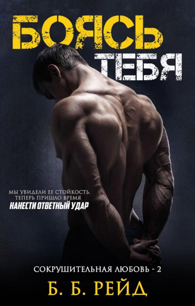 Скачать Боясь тебя