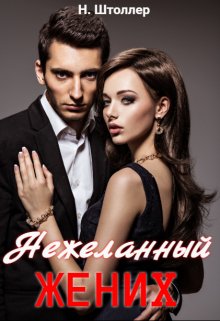 Скачать Нежеланный жених