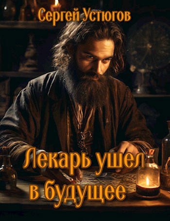 Скачать Лекарь ушёл в будущее