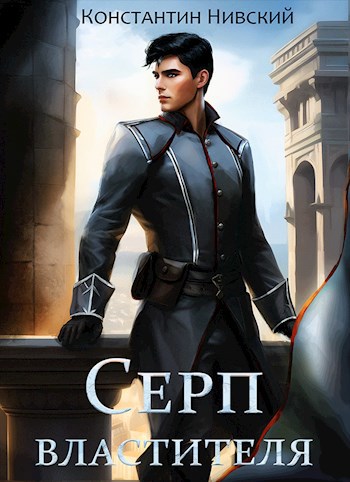 Скачать Серп властителя
