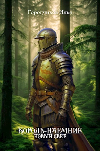 Скачать Король-Наёмник. Новый Свет