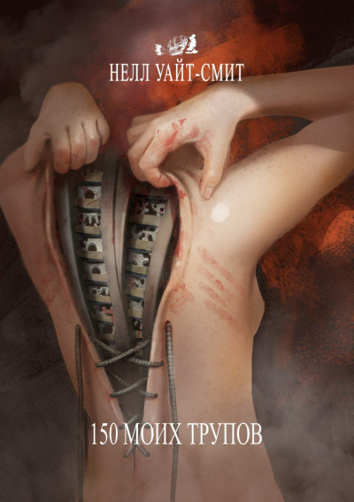Скачать 150 моих трупов