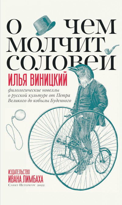 Скачать О чем молчит соловей. Филологические новеллы о русской культуре от Петра Великого до кобылы Буденного