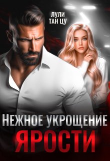 Скачать Нежное укрощение ярости