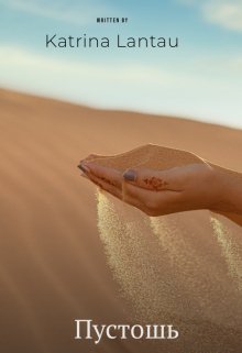 Скачать Пустошь