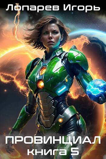 Скачать Провинциал. Книга 5