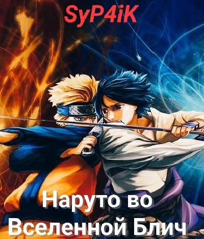 Наруто во Вселенной Блич.