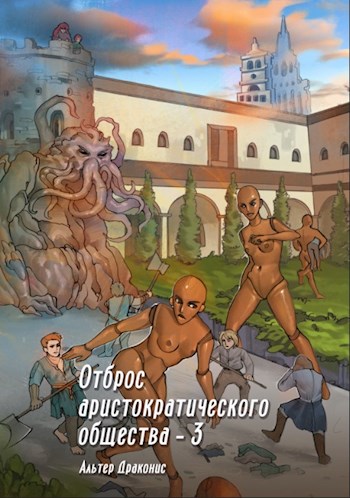 Скачать Отброс аристократического общества 3