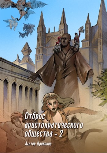 Скачать Отброс аристократического общества 2