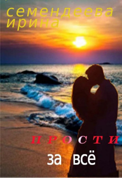 Скачать Прости за всё